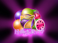 經典水果777