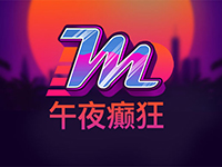 午夜癲狂
