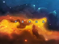 宇宙幸運星