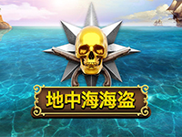 地中海海盜