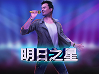明日之星