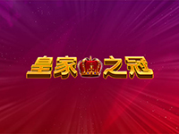 皇家之冠