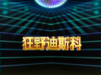 狂野迪斯科
