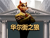華爾街之狼