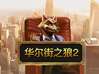 華爾街之狼2