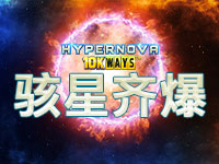 駭星齊爆