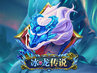 冰龍傳說
