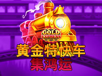 ⻩⾦特快⻋-集鴻運