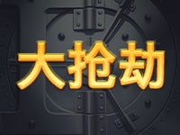 大搶劫