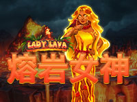熔岩女神