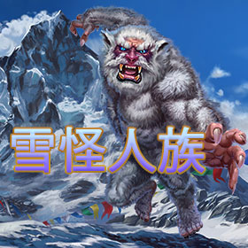 雪怪人族