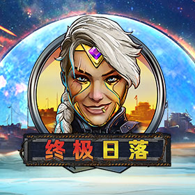 終極日落
