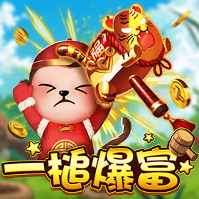 一槌爆富