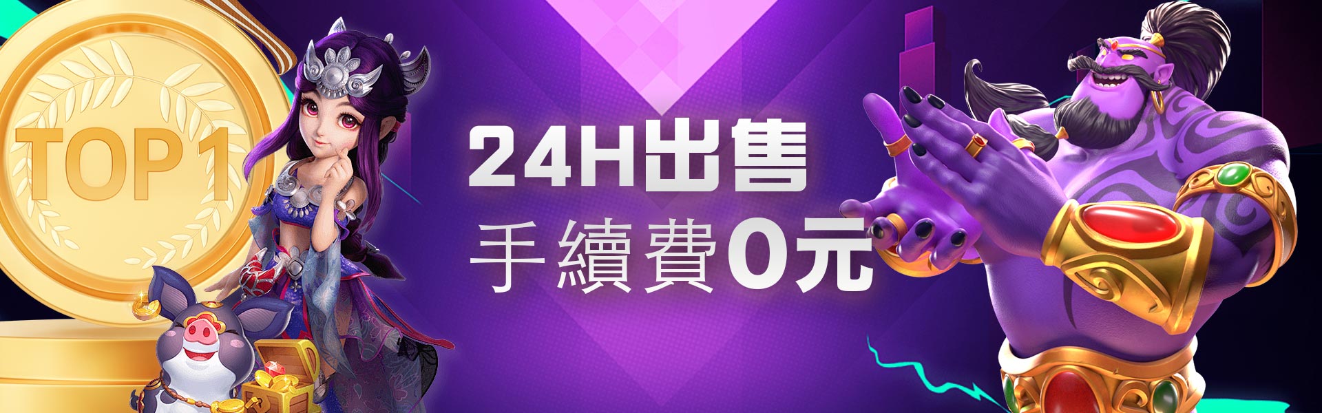 24H出售,手續費0元