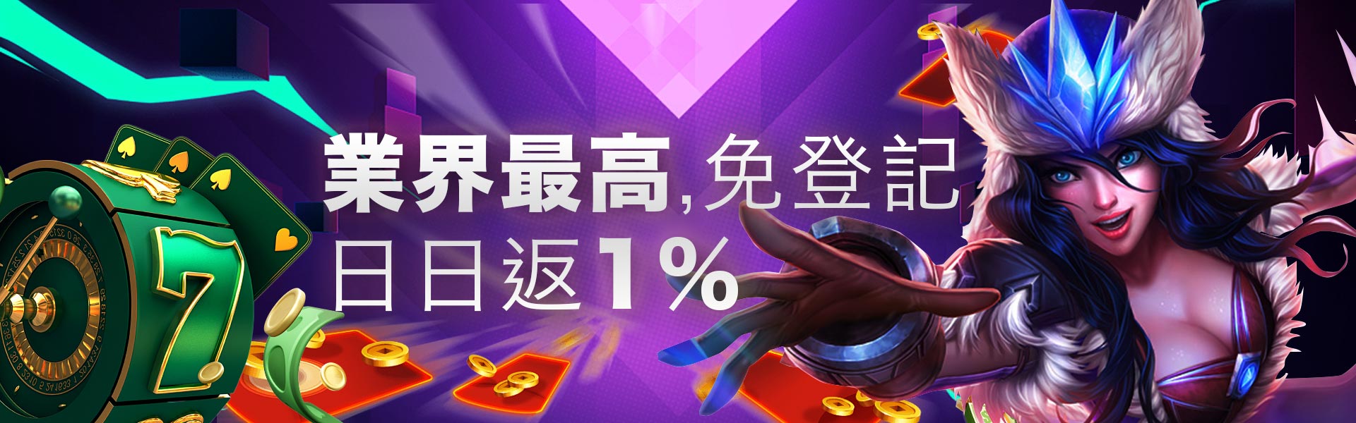 業界最高,免登記,日日返1%