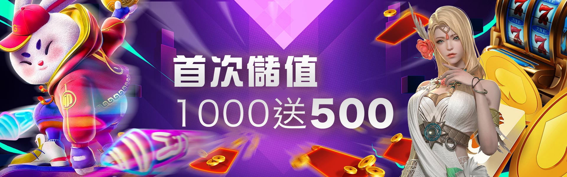 首次儲值，存1000送500